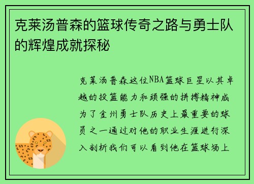 克莱汤普森的篮球传奇之路与勇士队的辉煌成就探秘