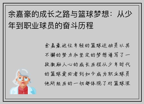 余嘉豪的成长之路与篮球梦想：从少年到职业球员的奋斗历程