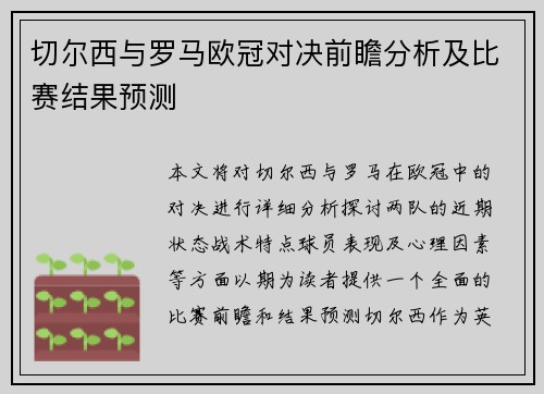 切尔西与罗马欧冠对决前瞻分析及比赛结果预测