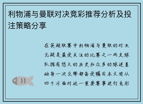 利物浦与曼联对决竞彩推荐分析及投注策略分享