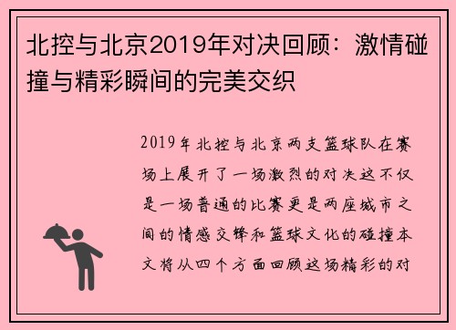 北控与北京2019年对决回顾：激情碰撞与精彩瞬间的完美交织