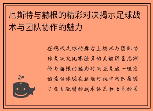 厄斯特与赫根的精彩对决揭示足球战术与团队协作的魅力