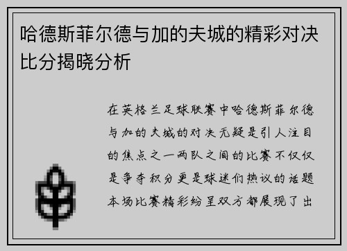 哈德斯菲尔德与加的夫城的精彩对决比分揭晓分析