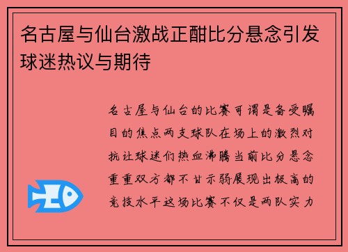 名古屋与仙台激战正酣比分悬念引发球迷热议与期待