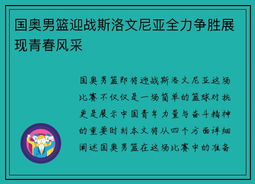 国奥男篮迎战斯洛文尼亚全力争胜展现青春风采