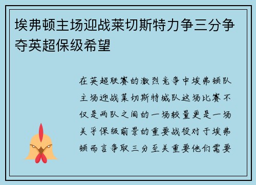 埃弗顿主场迎战莱切斯特力争三分争夺英超保级希望