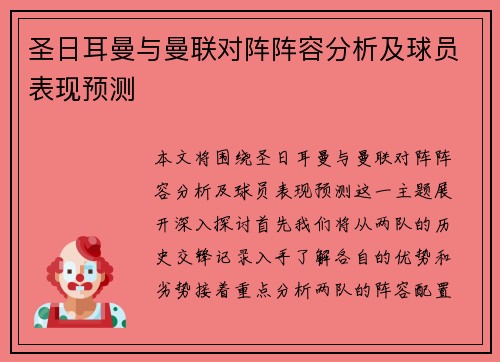 圣日耳曼与曼联对阵阵容分析及球员表现预测