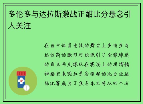 多伦多与达拉斯激战正酣比分悬念引人关注