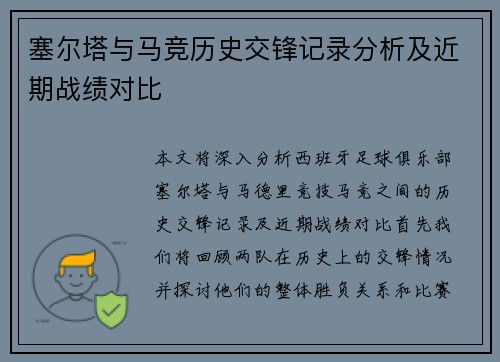 塞尔塔与马竞历史交锋记录分析及近期战绩对比