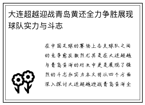 大连超越迎战青岛黄还全力争胜展现球队实力与斗志