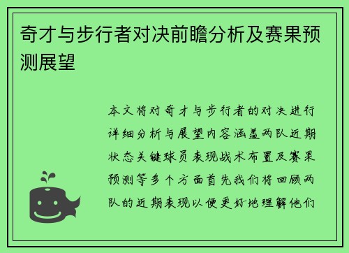 奇才与步行者对决前瞻分析及赛果预测展望