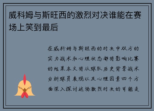 威科姆与斯旺西的激烈对决谁能在赛场上笑到最后