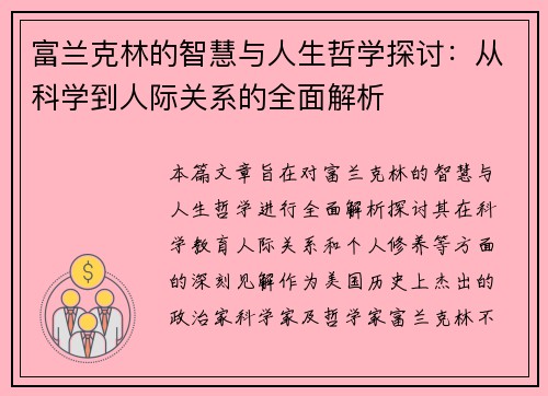 富兰克林的智慧与人生哲学探讨：从科学到人际关系的全面解析