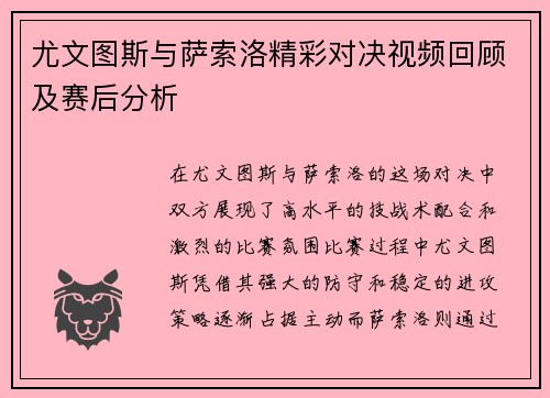 尤文图斯与萨索洛精彩对决视频回顾及赛后分析