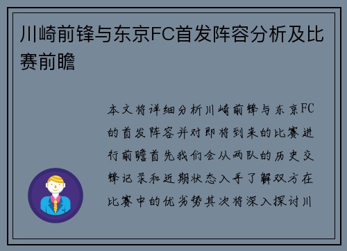 川崎前锋与东京FC首发阵容分析及比赛前瞻
