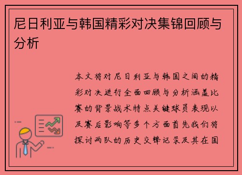尼日利亚与韩国精彩对决集锦回顾与分析