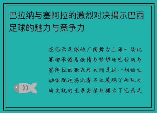巴拉纳与塞阿拉的激烈对决揭示巴西足球的魅力与竞争力