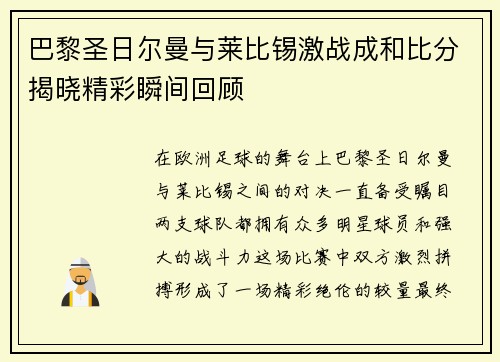 巴黎圣日尔曼与莱比锡激战成和比分揭晓精彩瞬间回顾