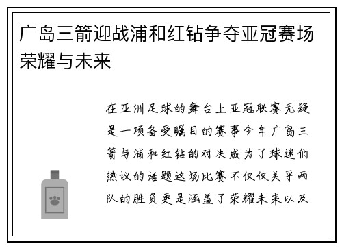 广岛三箭迎战浦和红钻争夺亚冠赛场荣耀与未来