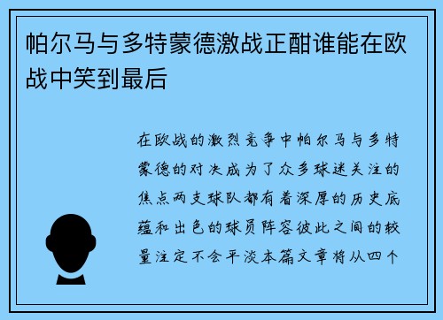 帕尔马与多特蒙德激战正酣谁能在欧战中笑到最后