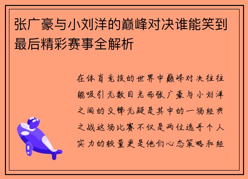 张广豪与小刘洋的巅峰对决谁能笑到最后精彩赛事全解析