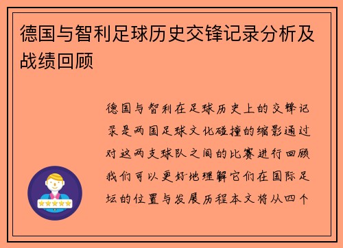 德国与智利足球历史交锋记录分析及战绩回顾
