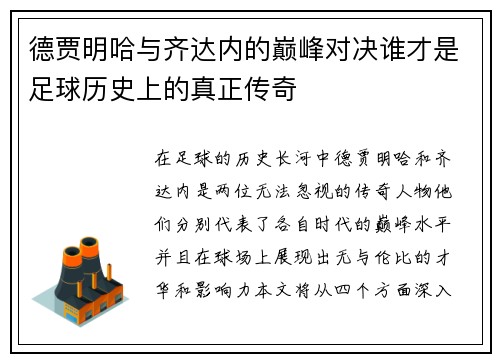 德贾明哈与齐达内的巅峰对决谁才是足球历史上的真正传奇