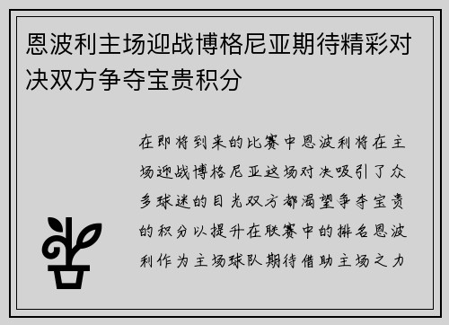 恩波利主场迎战博格尼亚期待精彩对决双方争夺宝贵积分