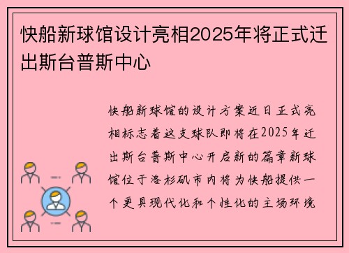 快船新球馆设计亮相2025年将正式迁出斯台普斯中心