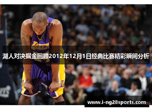 湖人对决掘金回顾2012年12月1日经典比赛精彩瞬间分析