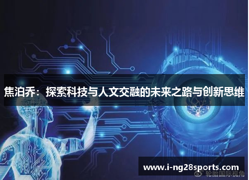焦泊乔：探索科技与人文交融的未来之路与创新思维