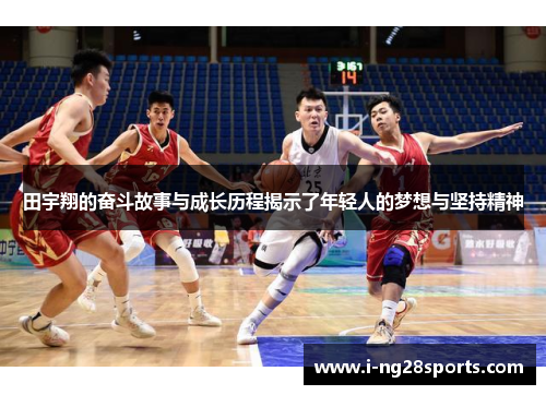 田宇翔的奋斗故事与成长历程揭示了年轻人的梦想与坚持精神